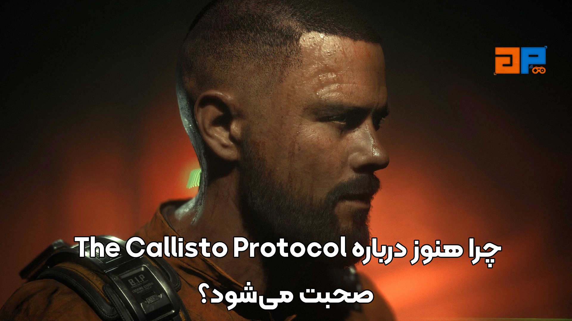 چرا هنوز درباره The Callisto Protocol صحبت می&zwnj;شود؟